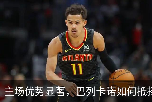 主场优势显著，巴列卡诺如何抵挡皇马？