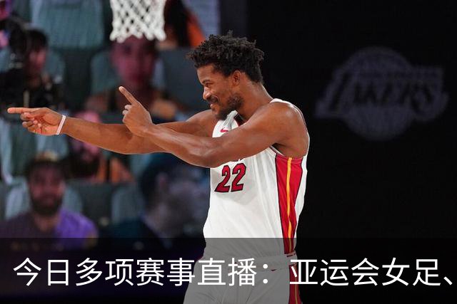 今日多项赛事直播：亚运会女足、网球、斯诺克等精彩纷呈
