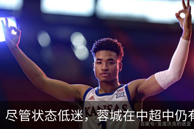 尽管状态低迷，蓉城在中超中仍有机会提前夺冠