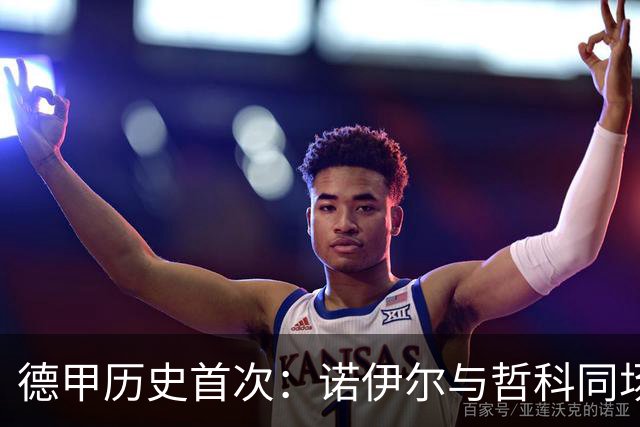 德甲历史首次：诺伊尔与哲科同场出战将创纪录