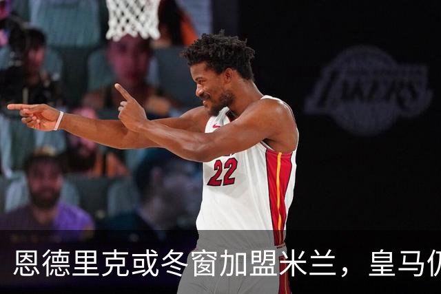 恩德里克或冬窗加盟米兰，皇马仍需放行