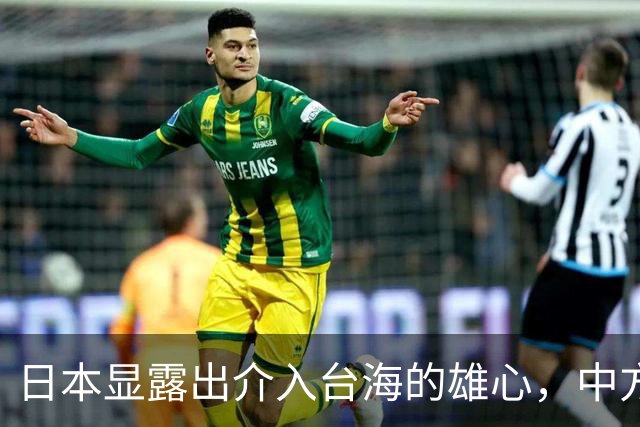 日本显露出介入台海的雄心，中方则准备回应