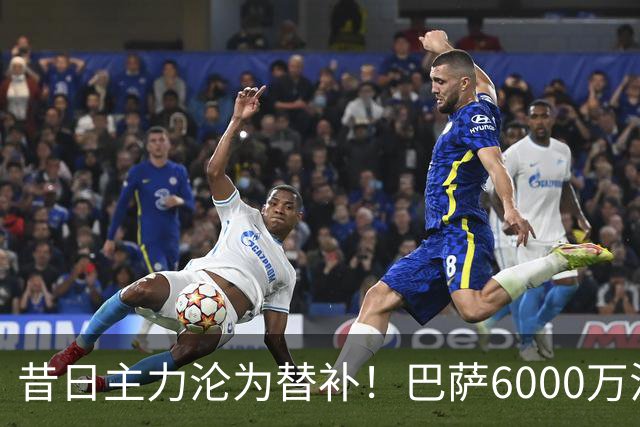 昔日主力沦为替补！巴萨6000万法国后卫遭冷落