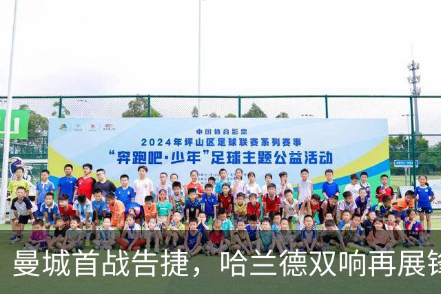 曼城首战告捷，哈兰德双响再展锋芒，恩佐完美助攻