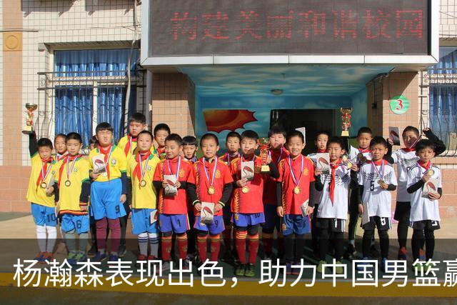 杨瀚森表现出色，助力中国男篮赢得世预赛胜利