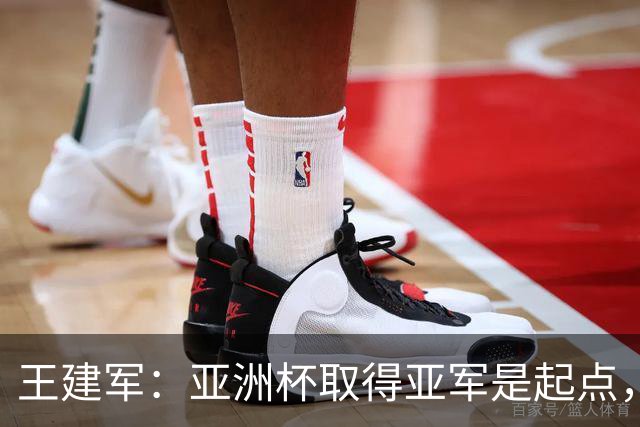 王建军：亚洲杯取得亚军是起点，U19世界杯挑战更大