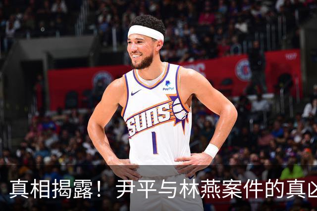 真相揭露！尹平与林燕案件的真凶终于浮出水面
