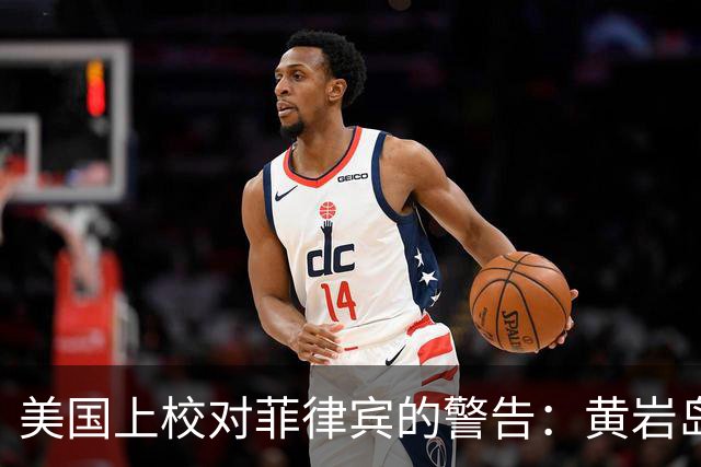 美国上校对菲律宾的警告：黄岩岛若失守，巴丹将成下一目标