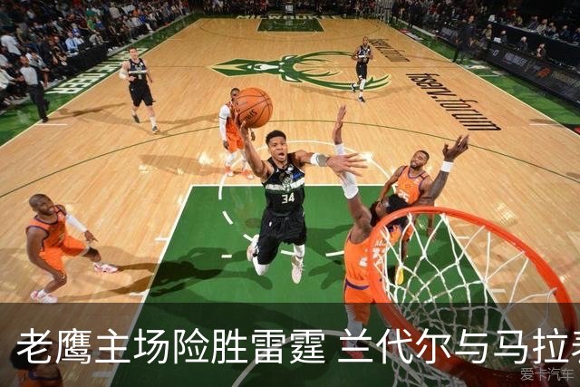 老鹰主场险胜雷霆 兰代尔与马拉表现出色