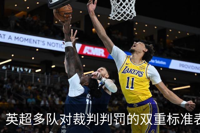 英超多队对裁判判罚的双重标准表示不满，韦伯承受巨大压力