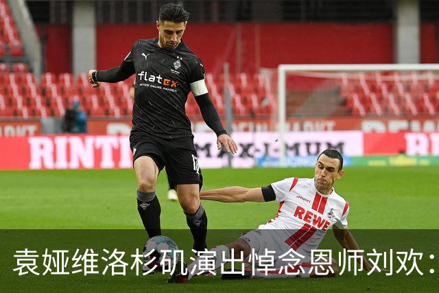 袁娅维洛杉矶演出悼念恩师刘欢：他是我生命中最宝贵的灵魂