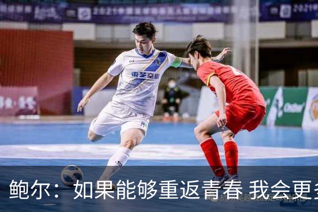 鲍尔：如果能够重返青春 我会更多地向前辈请教